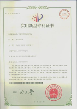 節(jié)能型防爆屋頂風(fēng)機(jī)——實(shí)用新型專利證書(shū)