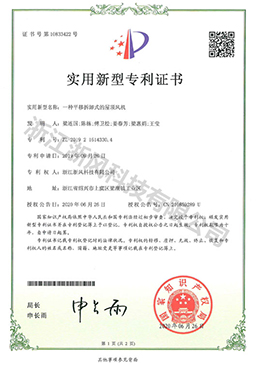 一種平移拆卸式的屋頂風(fēng)機(jī)——實(shí)用新型專利證書(shū)