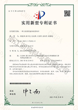 一種大流量低速風(fēng)機(jī)的風(fēng)葉——實(shí)用新型專利證書(shū)