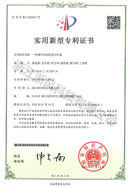 一種調(diào)節(jié)式的防雨百葉窗——實(shí)用新型專利證書(shū)